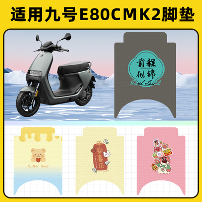适用9九号E80cMK2电瓶电动车脚垫子脚踏板垫脚踩垫防水改装饰配件