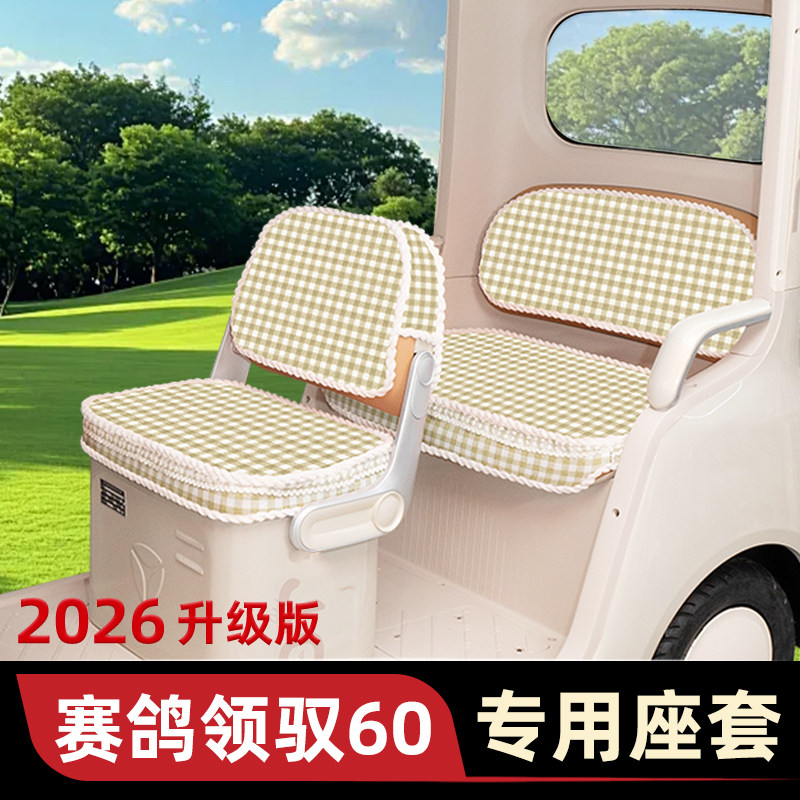 适用赛鸽领驭域60电动三轮车座套座椅套脚垫脚踩垫装饰小配件大全