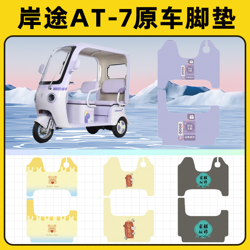 适用岸途AT-7电动三轮车专用脚垫脚踏垫脚踩垫踏板垫子改装饰配件