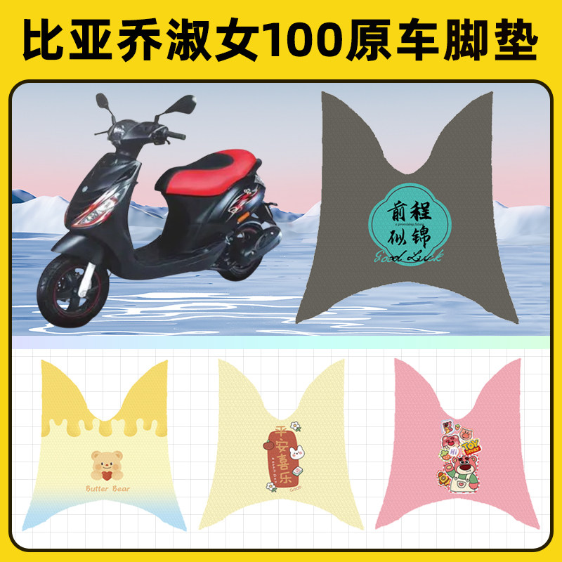 宗申比亚乔淑女100踏板摩托车脚垫子脚踏板垫脚踩垫装饰配件座套