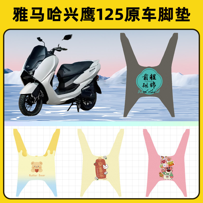 雅马哈兴鹰125踏板摩托车脚垫子脚踏板垫脚踩垫防水装饰配件座套