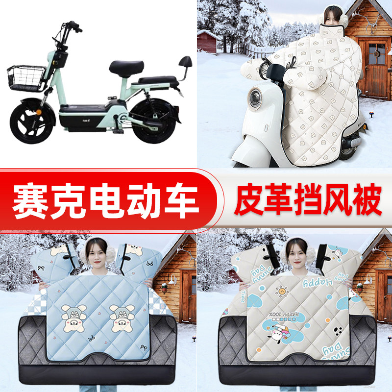 适用赛克电瓶电动车挡风被25新款冬季挡风罩防雨御寒加厚装饰配件