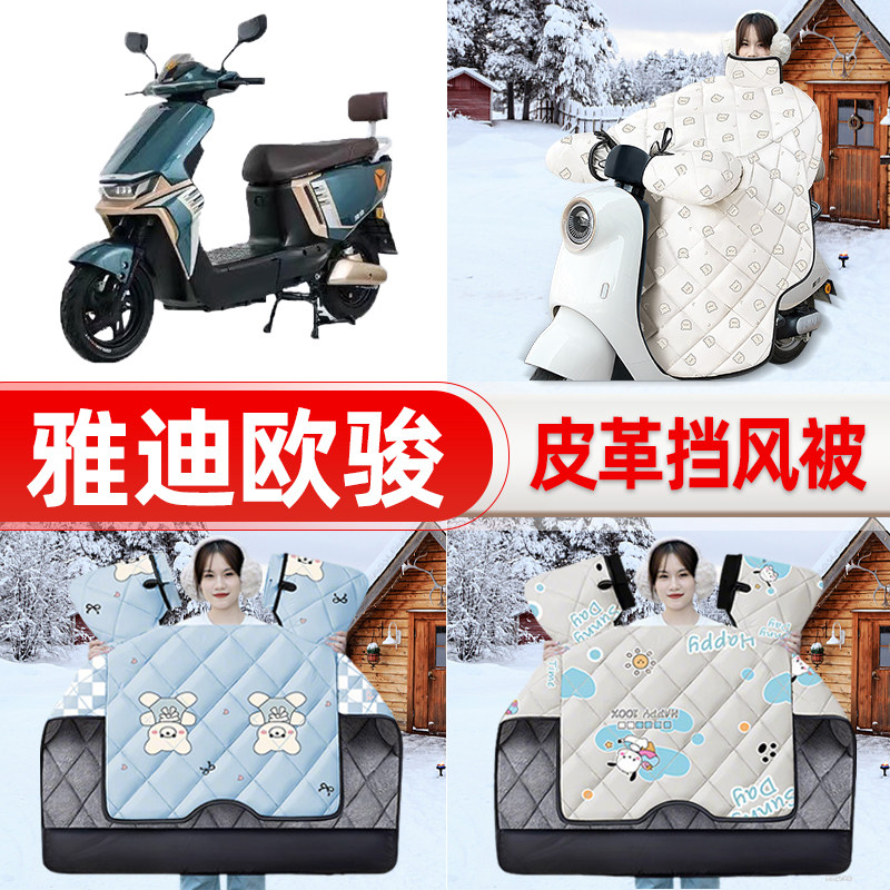 适用雅迪冠能欧骏运动版电瓶电动车挡风被25新款冬挡风罩防雨装饰