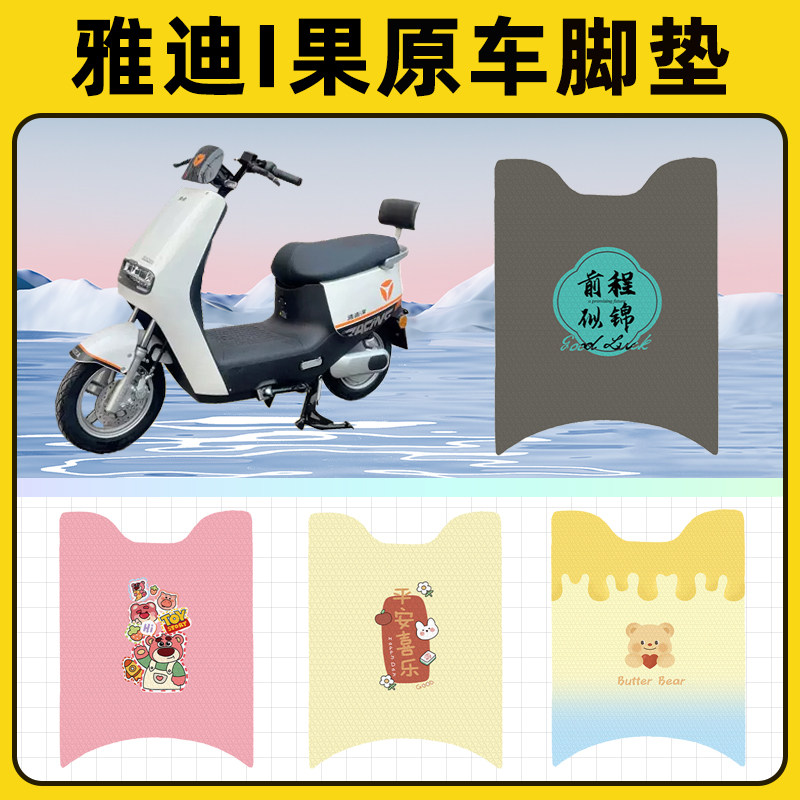 雅迪冠能i果爱果电瓶电动车脚垫子脚踏板垫脚踩垫改装饰配件座套