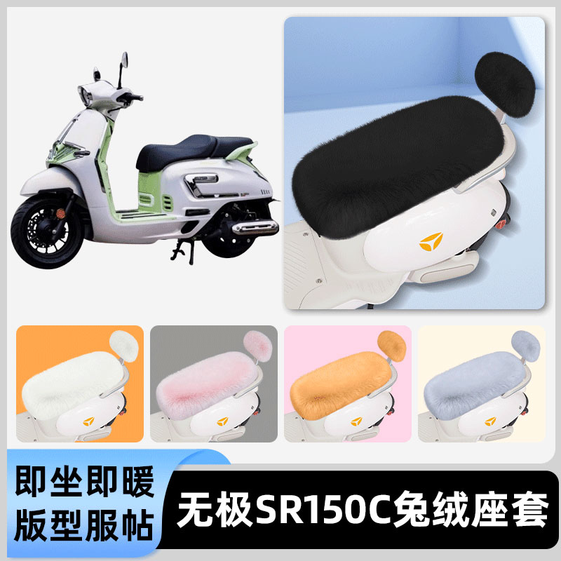 适用无极SR150C电瓶电动车冬座套坐垫套座位防雨罩防水防晒饰配件