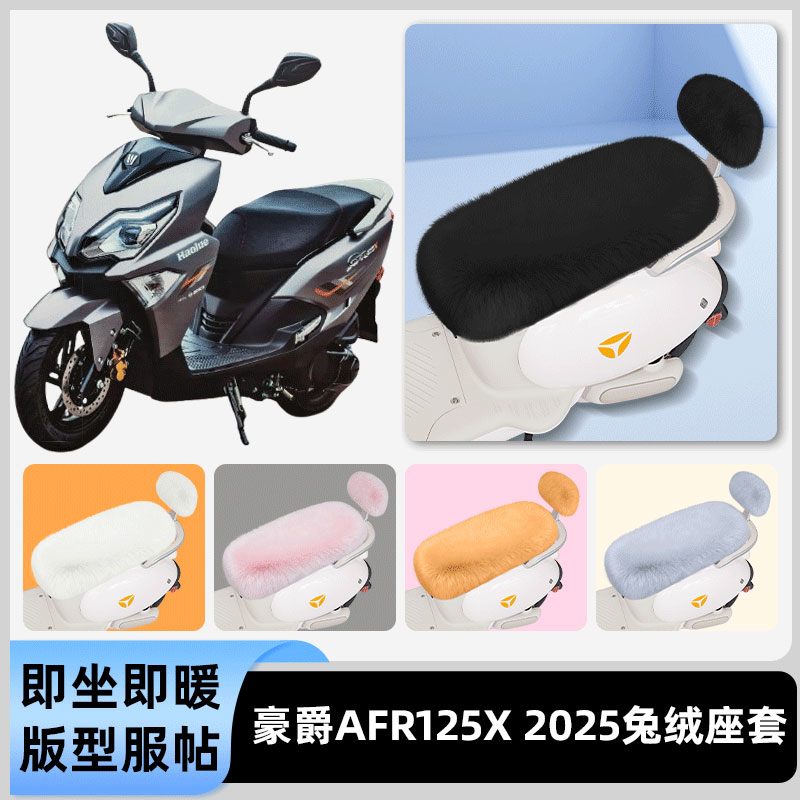 适用豪爵AFR125X 2025电瓶电动车冬座套坐垫套座位防水防晒饰配件