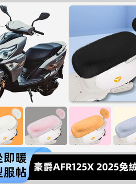 适用豪爵AFR125X 2025电瓶电动车冬座套坐垫套座位防水防晒饰配件