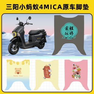 三阳小蚂蚁4MICA踏板摩托车脚垫子脚踏板垫脚踩垫改装饰配件座套