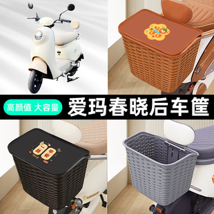 爱玛春晓电瓶车电动车后置车筐车篮后尾箱后备箱防水装饰配件大全