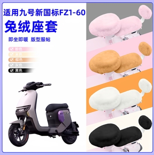 适用九号新国标FZ1-60电动车冬座套坐垫套座位防水防晒改装饰配件
