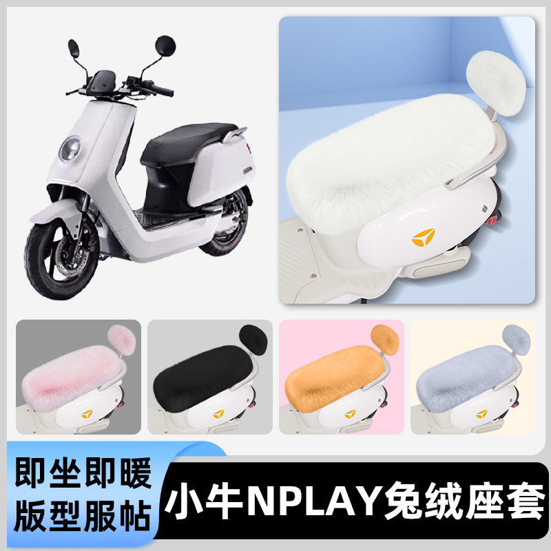 适用小牛Nplay玩家版电瓶电动车冬座套坐垫套座位防水防晒饰配件