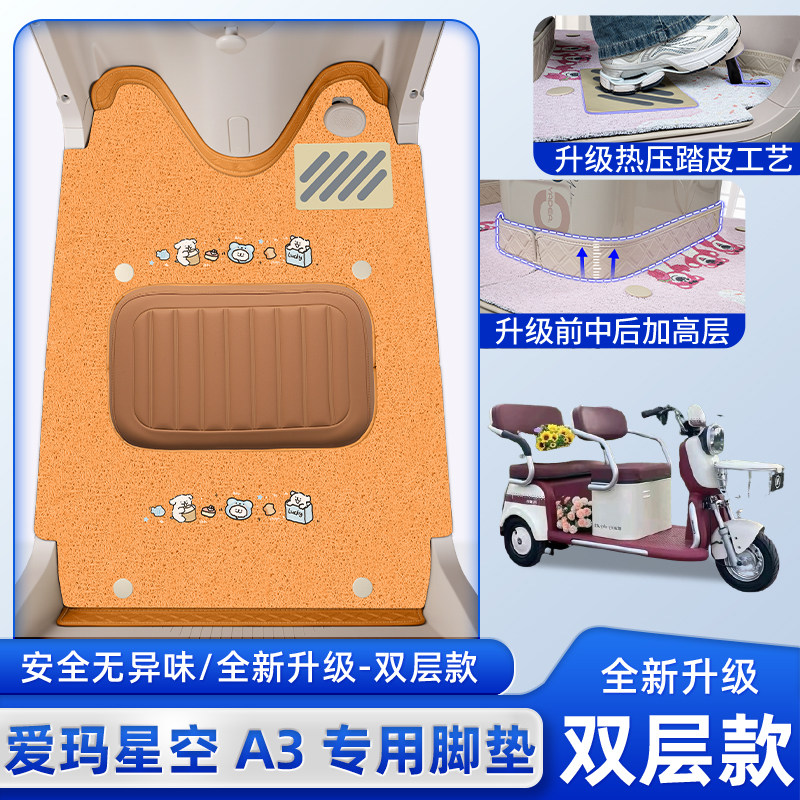 爱玛星空A3电动三轮车专用脚踏AM1000DZK-4K/20N脚踏板垫装饰配件,电动车/配件/交通工具,电动车脚垫,淘宝优惠券,粉丝福利购,淘宝优惠卷