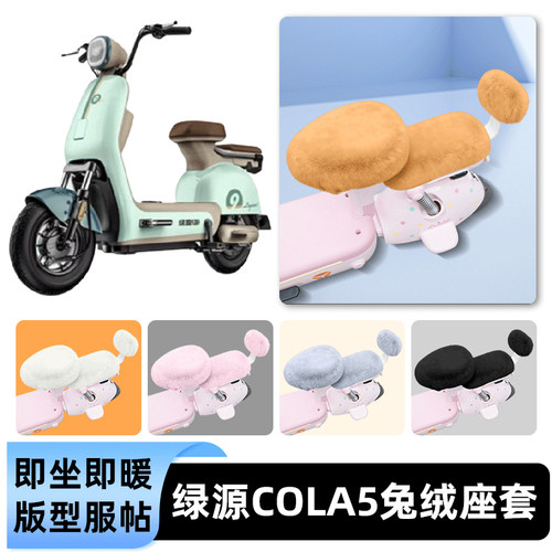适用绿源COLA5电瓶电动车冬座套坐垫套座位防雨罩防水防晒饰配件