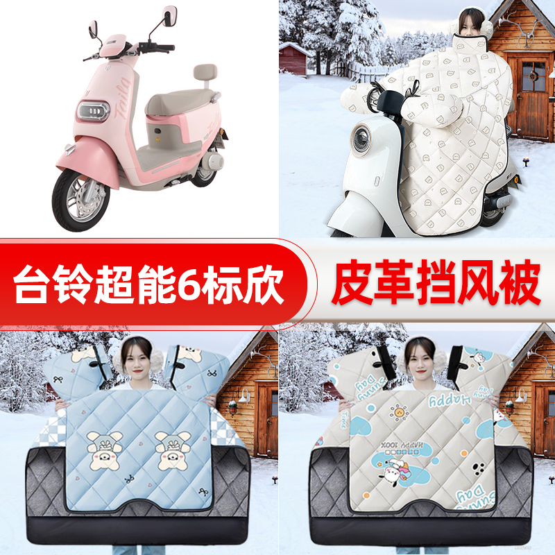 适用台铃超能6标欣电瓶车电动车挡风被挡风罩2025新款冬装饰配件
