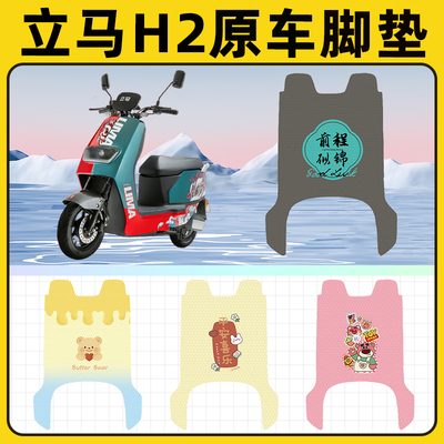 立马H2电瓶车电动车脚垫子脚踏板垫脚踩垫防水耐磨改装饰配件座套