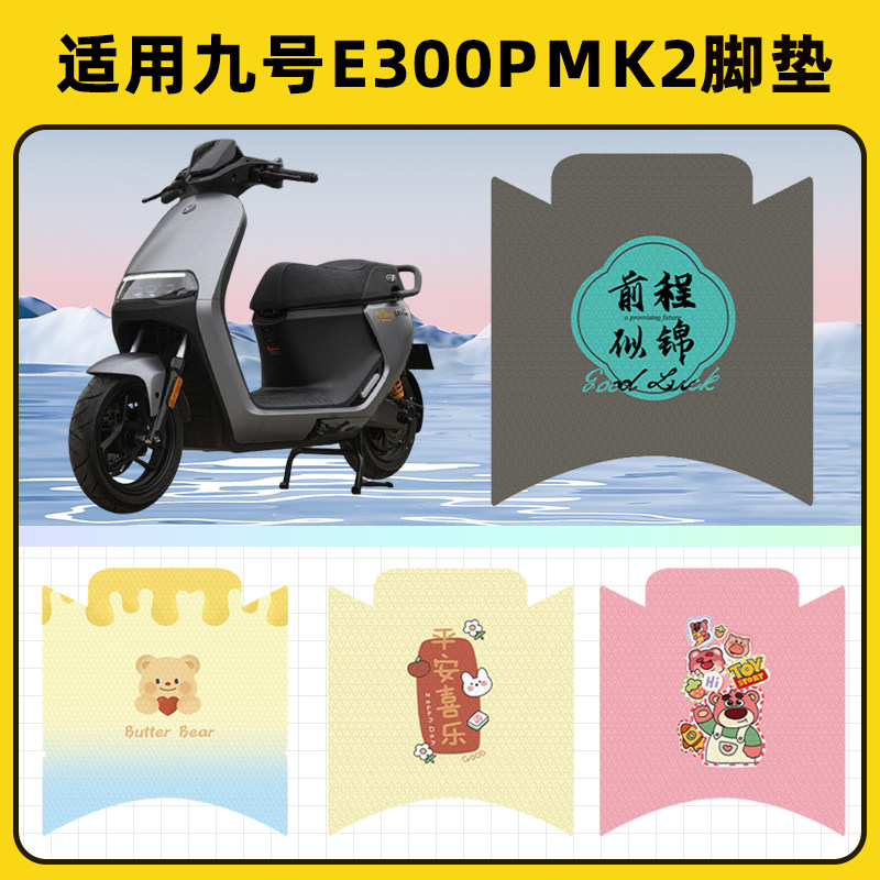 适用九号e300pMK2电瓶电动车脚垫脚踏板垫踩垫防水耐磨改装饰配件