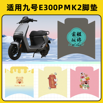 适用九号e300pMK2电瓶电动车脚垫脚踏板垫踩垫防水耐磨改装饰配件