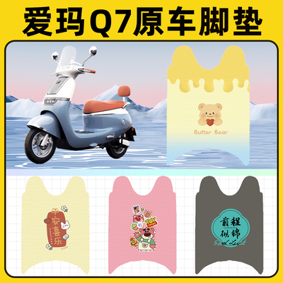 爱玛引擎MAX Q7电瓶车QB07电动车脚垫脚踏板垫脚踩垫装饰配件座套