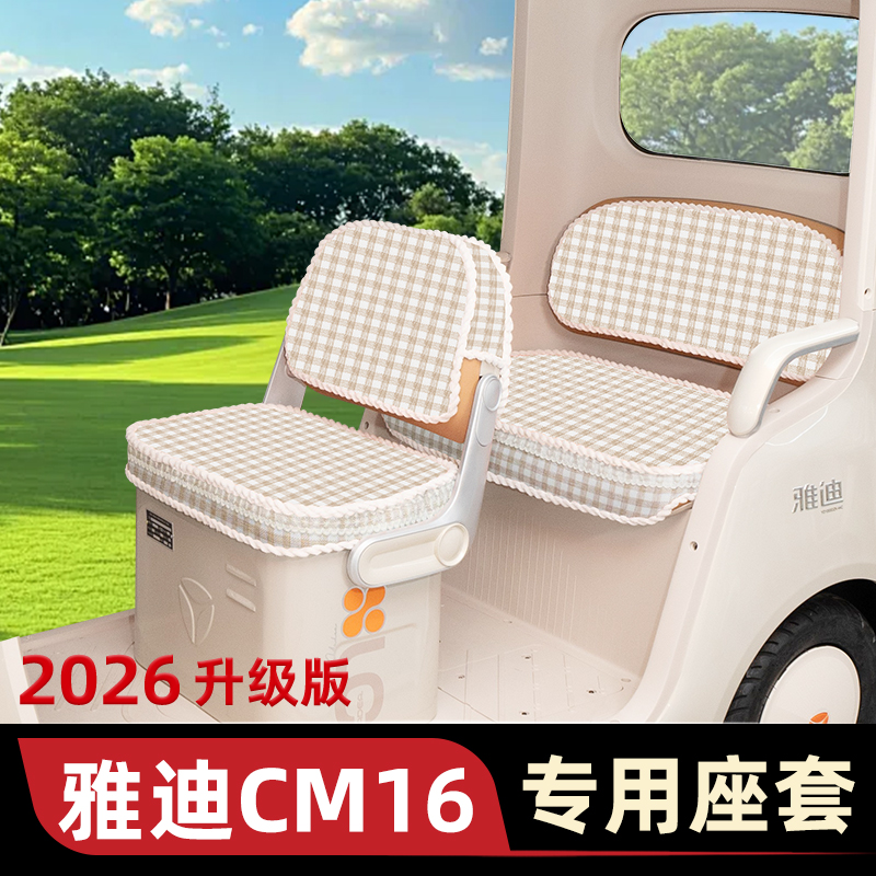 雅迪CM16专用坐垫套电动三轮车座套YD1000DZK-46C脚垫脚踏垫装饰