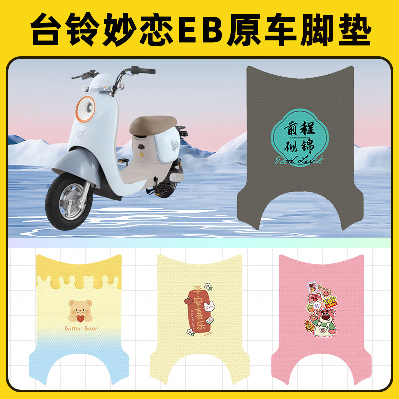 台铃妙恋EB电瓶车电动车脚垫子脚踏板垫脚踩垫防水改装饰配件座套图片