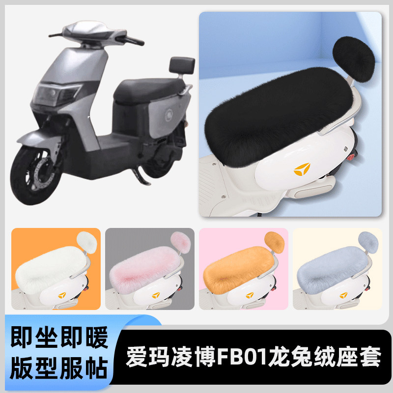 适用爱玛凌博FB01/FB51电瓶电动车冬座套坐垫套座位防水防晒配件