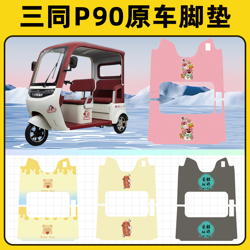 三同P90电动三轮车专用脚垫脚踏垫脚踩垫踏板垫子改装饰配件大全