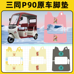 三同P90电动三轮车专用脚垫脚踏垫脚踩垫踏板垫子改装饰配件大全