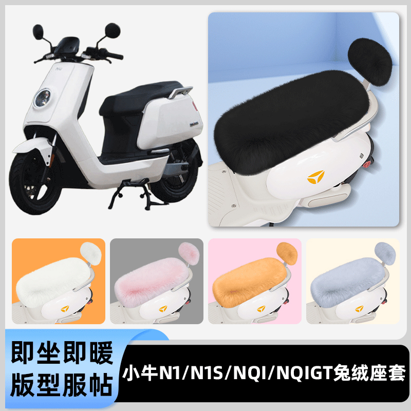 适用小牛N1S/NQI电摩GT动力版电动车冬座套坐垫套座位防水防晒饰