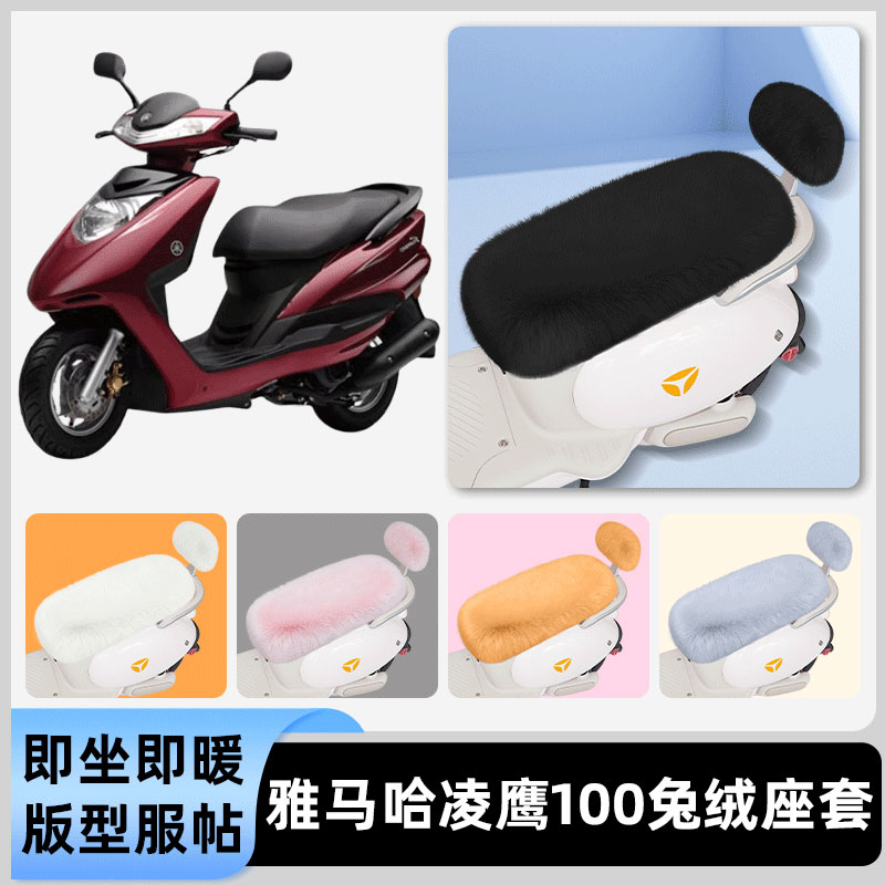 适用雅马哈凌鹰100电瓶电动车冬座套坐垫套座位防水防晒装饰配件
