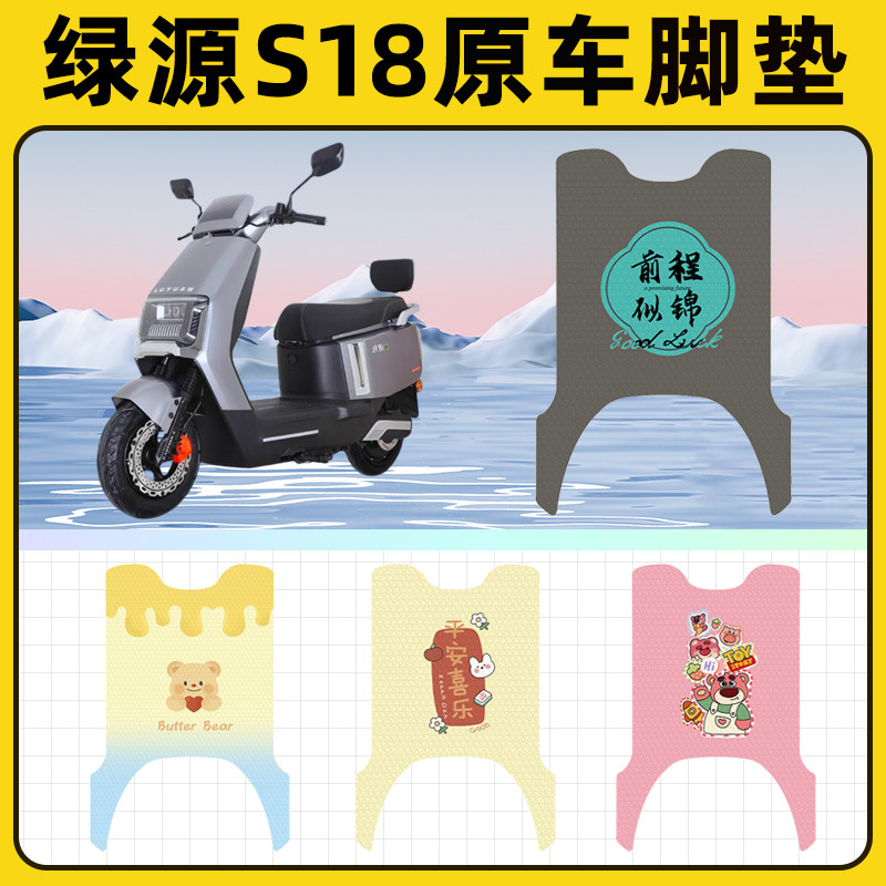 绿源冷液S18电瓶电动车脚垫子脚踏板垫脚踩垫防水改装饰配件座套