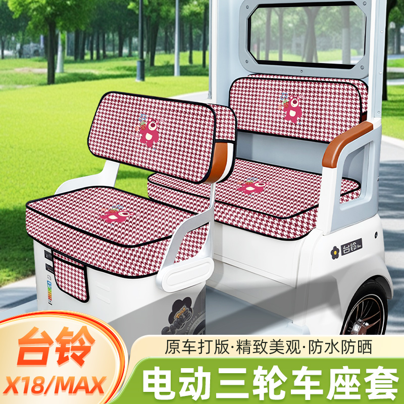 台铃X18/MAX专用电动三轮车座套坐垫套脚垫厚款全包防水防晒装饰