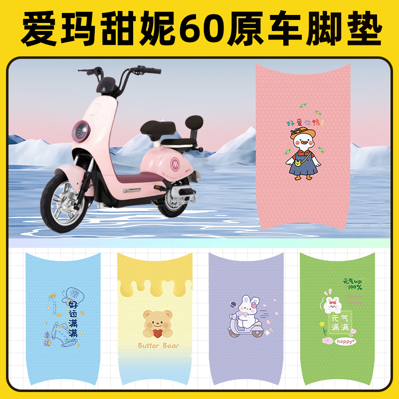 爱玛甜妮60电瓶车电动车脚垫子脚踏板垫脚踩垫防水改装饰配件座套