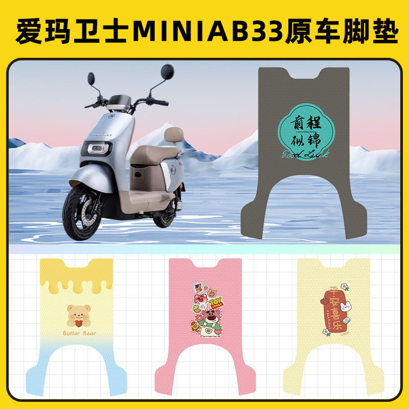 爱玛卫士miniAB33电瓶电动车脚垫子脚踏板垫脚踩垫改装饰配件座套