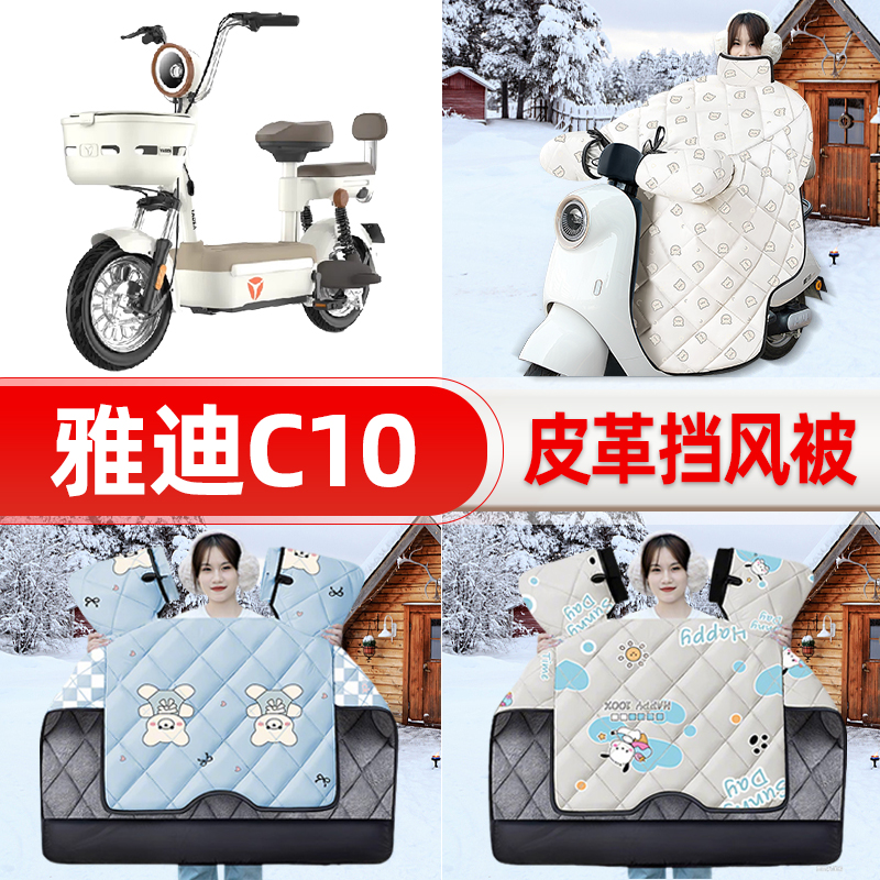适用雅迪C10C11C12-一D/H电瓶车电动车挡风被25新款冬挡风罩防雨