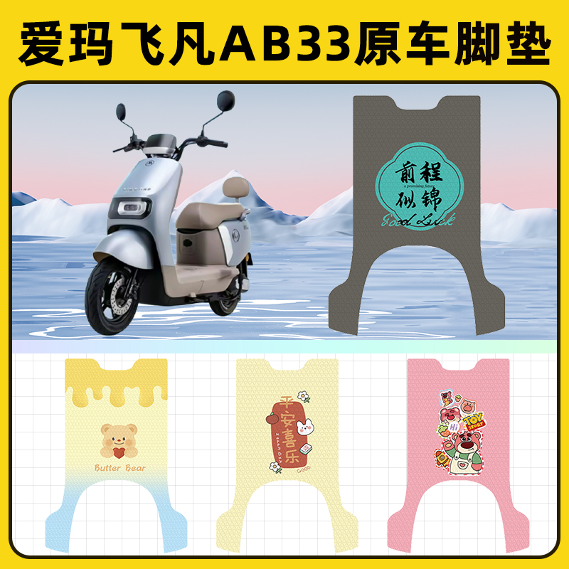 爱玛飞凡AB33电瓶电动车脚垫子脚踏板垫脚踩垫防水改装饰配件座套
