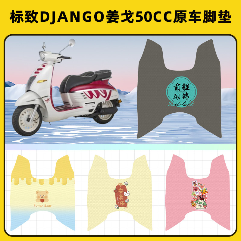 标致Django姜戈50cc踏板摩托车脚垫子脚踏板垫脚踩垫装饰配件座套