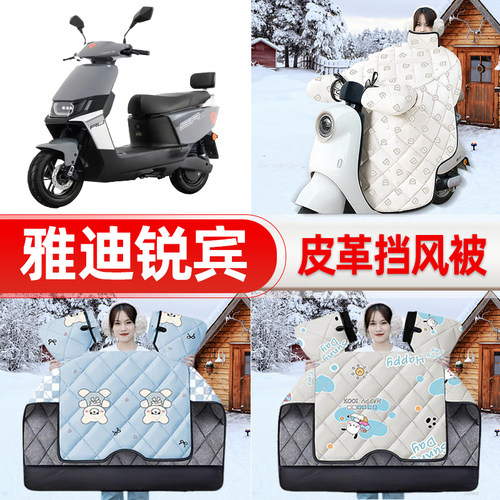 适用雅迪锐宾M电瓶电动车挡风被25新款冬挡风罩防雨御寒装饰配件