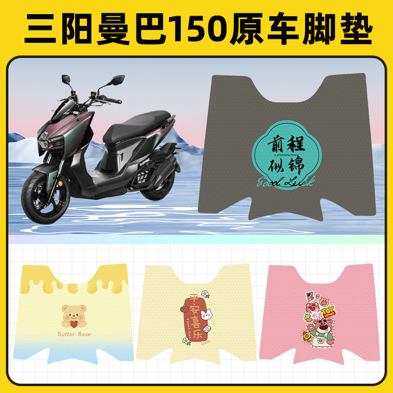 三阳曼巴150踏板摩托车脚垫子脚踏板垫脚踩垫防水改装饰配件座套