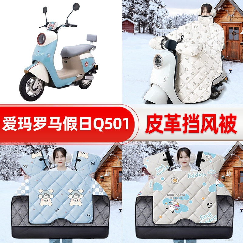 适用爱玛罗马假日Q501电瓶电动车挡风被25新款冬挡风罩防雨饰配件