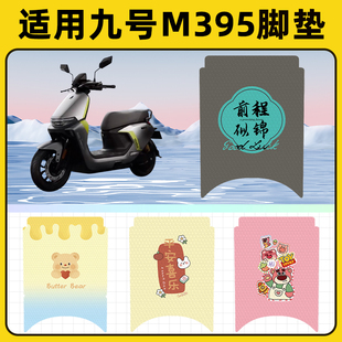 适用9九号M395CMAX电瓶车电动车脚垫子脚踏板垫脚踩垫改装饰配件