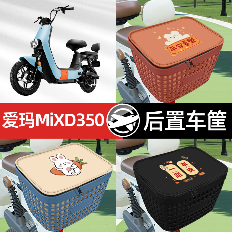 适用爱玛MiXD350电瓶电动车专用后备箱后尾箱收纳后背储物箱装饰
