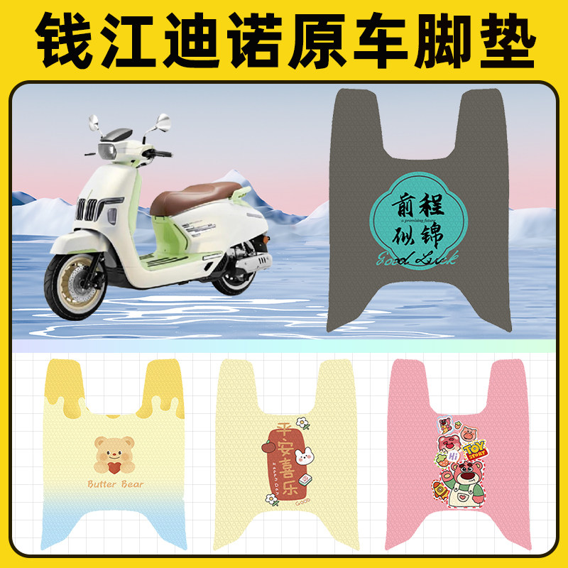 钱江迪诺150踏板摩托车脚垫子脚踏板垫脚踩垫防水改装饰配件座套