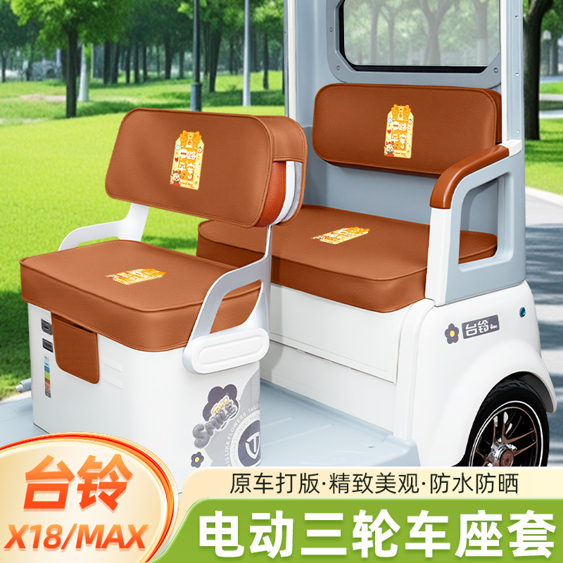 台铃X18/MAX座套X18MAX电动三轮车坐垫套脚垫地垫改装饰配件收纳