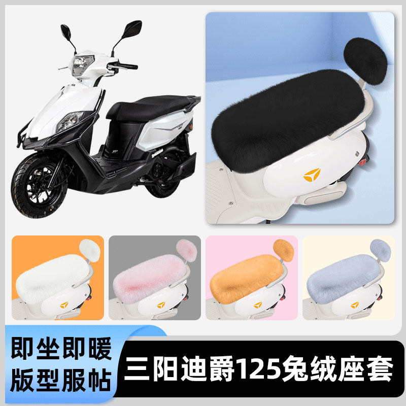 适用三阳迪爵125电瓶电动车冬座套坐垫套座位防雨防水防晒饰配件