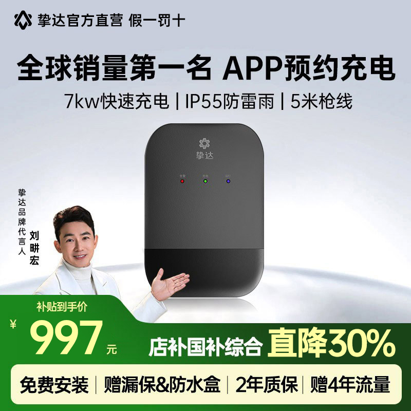 挚达充电桩7KW挑战者家用守护者