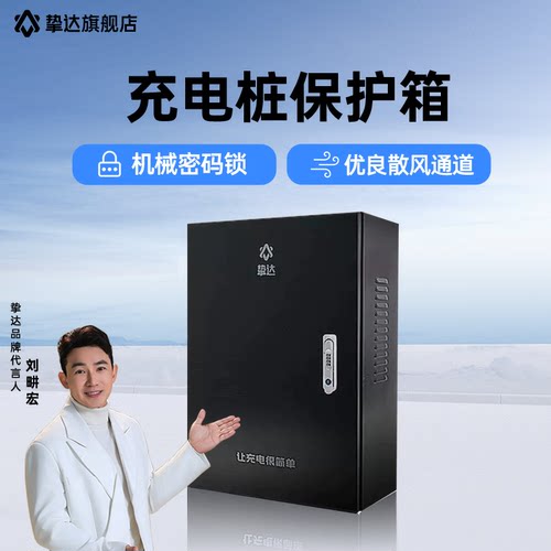 挚达充电桩 专用保护箱 专用立柱+保护箱一体 户外保护安装