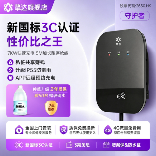 新3C守护者挚达家用7kw充电桩