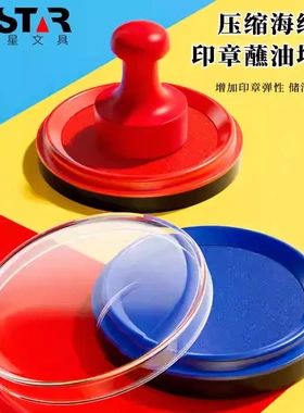 祺星no.903es快干印台印红色蓝色圆形橡皮办公财务用品