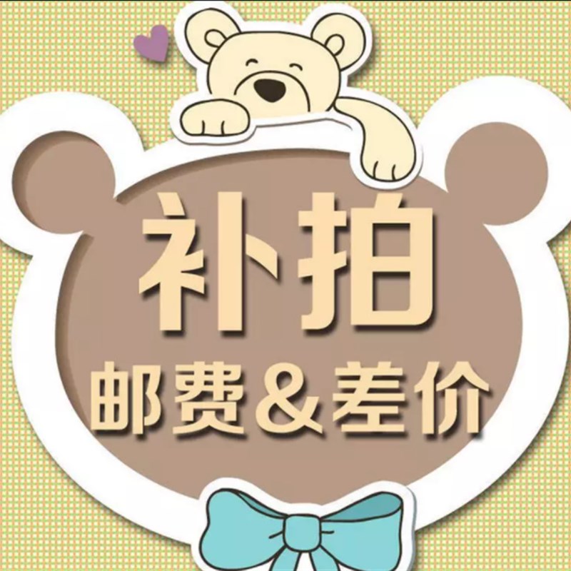 运费补拍链接,请和客服沟通好
