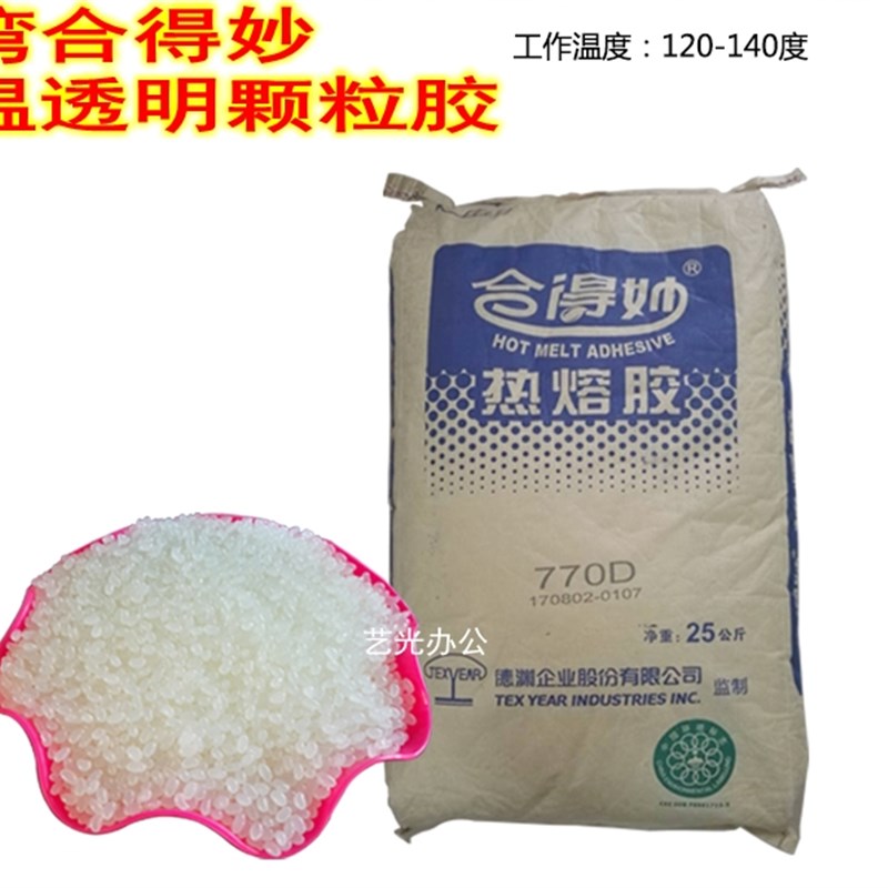 台湾合得妙 热熔胶770D低温胶透明颗粒胶 778片状乳白胶 无线胶装